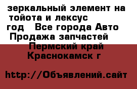 зеркальный элемент на тойота и лексус 2003-2017 год - Все города Авто » Продажа запчастей   . Пермский край,Краснокамск г.